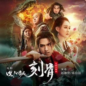 刻骨[《嘿！小骨頭》電影主題曲]