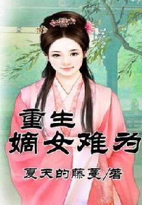 重生之么女難為 重生之么女難為