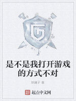是不是我打開遊戲的方式不對 是不是我打開遊戲的方式不對
