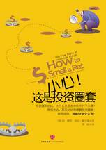 《小心！這是投資圈套》