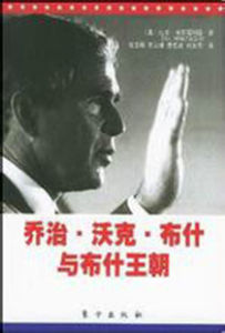 喬治·沃克·布希與布希王朝 喬治·沃克·布希與布希王朝