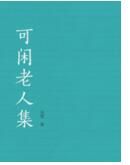 《可閒老人集》 《可閒老人集》