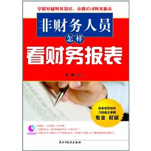 非財務人員怎樣看財務報表