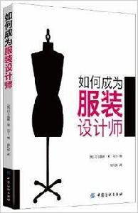 如何成為服裝設計師 如何成為服裝設計師