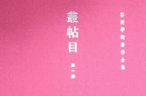 叢帖目(全四冊) 叢帖目(全四冊)