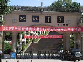 雲陽雙江中學 雲陽雙江中學