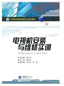 電視機安裝與維修實訓 電視機安裝與維修實訓