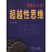 超越性思維 超越性思維