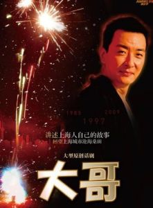 《大哥》[話劇]