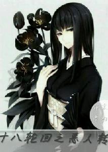 十八輪迴之惡人轉 十八輪迴之惡人轉