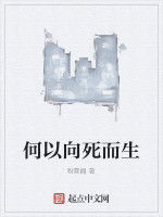 何以向死而生 何以向死而生