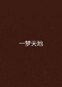 一夢天地[玄幻小說]