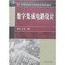《數字積體電路設計》 《數字積體電路設計》