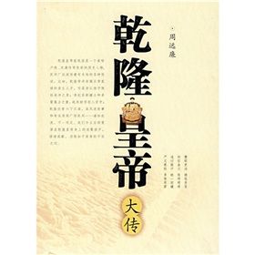 《乾隆皇帝大傳》