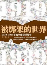 《被綁架的世界》