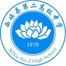 西峽二高 西峽二高