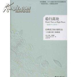 穩行高處 穩行高處