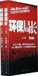 環保局長[李建榮創作紀實小說]