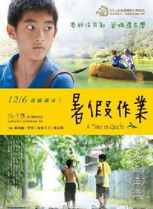 暑假作業[2013年張作驥執導電影]