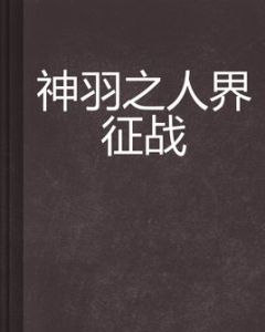 神羽之人界征戰