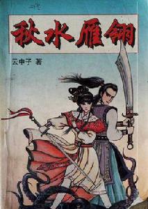 秋水雁翎 秋水雁翎