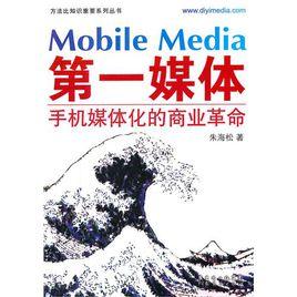 第一媒體：手機媒體化的商業革命