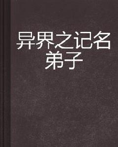 異界之記名弟子