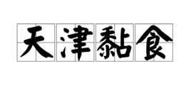 天津黏食 天津黏食