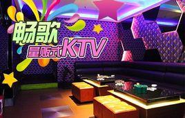 廣州暢歌ktv 廣州暢歌ktv