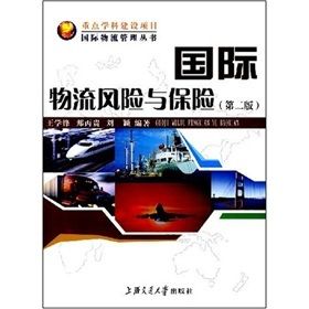 《國際物流風險與保險》 《國際物流風險與保險》