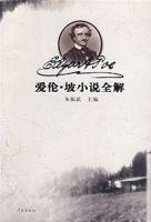 愛倫·坡小說全解 愛倫·坡小說全解