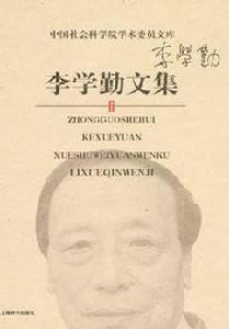 李學勤文集 李學勤文集