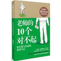 老師的10個對不起 老師的10個對不起