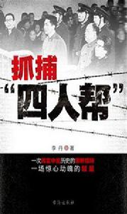 抓捕四人幫 抓捕四人幫