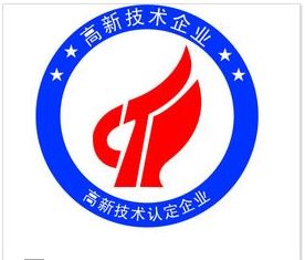 國家高新技術企業 國家高新技術企業