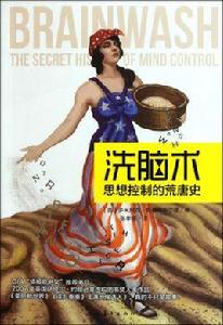 洗腦術:思想控制的荒唐史 洗腦術:思想控制的荒唐史