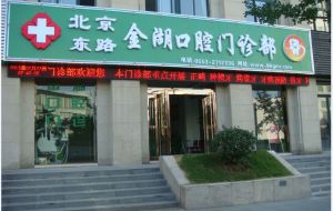 北京東路金湖口腔門診部 北京東路金湖口腔門診部