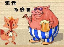 狐狸與野豬 狐狸與野豬