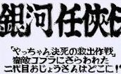 銀河任俠傳 銀河任俠傳