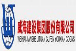 威海建設集團股份有限公司 威海建設集團股份有限公司
