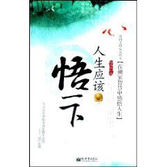 《人生應該悟一下》 《人生應該悟一下》