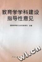 教育學學科建設指導性意見 教育學學科建設指導性意見