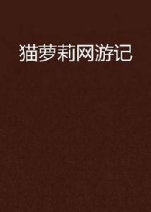 貓蘿莉網遊記 貓蘿莉網遊記