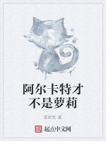 阿爾卡特才不是蘿莉