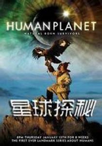 星球探秘 星球探秘