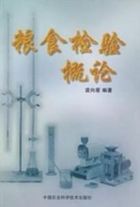 糧食檢驗概論