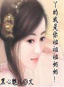 丫的,我是你祖祖祖奶奶! 丫的,我是你祖祖祖奶奶!