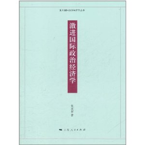 激進國際政治經濟學