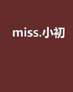 miss.小初 miss.小初