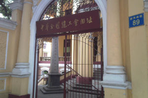 中華全國總工會舊址